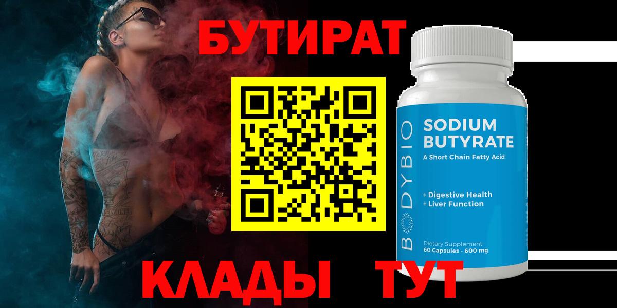 Санкт-Петербург  Бутират  Вход с VPN  БУТИРАТ GHB 