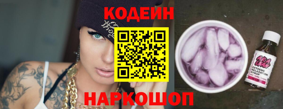 Кодеин Purple Drank Санкт-Петербург